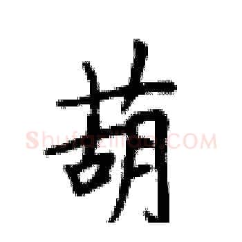 葫硬笔楷书写法,摘自卢中南硬笔书法字帖