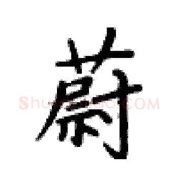 蔚硬笔楷书写法,摘自卢中南硬笔书法字帖