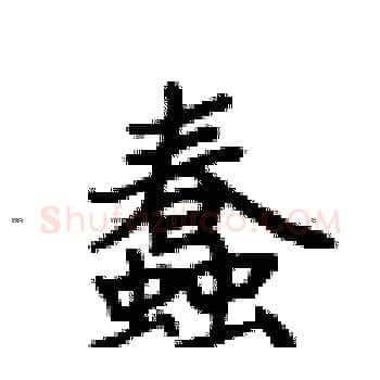 蠢硬笔楷书写法,摘自卢中南硬笔书法字帖
