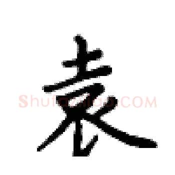 袁硬笔楷书写法,摘自卢中南硬笔书法字帖