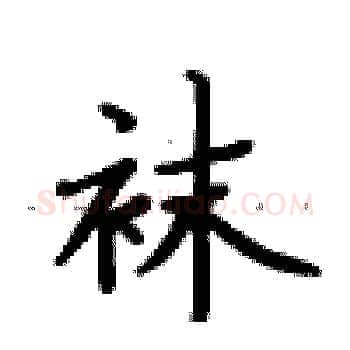 袜硬笔楷书写法,摘自卢中南硬笔书法字帖