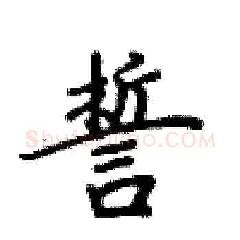 誓硬笔楷书写法,摘自卢中南硬笔书法字帖