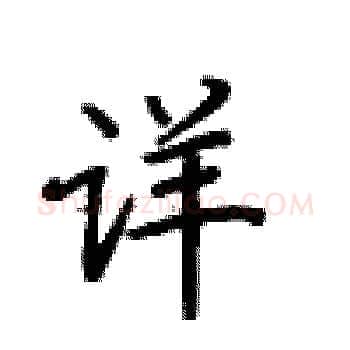 详硬笔楷书写法,摘自卢中南硬笔书法字帖