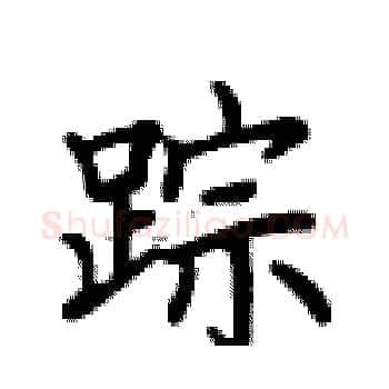 踪硬笔楷书写法,摘自卢中南硬笔书法字帖