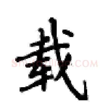 载硬笔楷书写法,摘自卢中南硬笔书法字帖