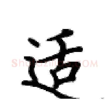 适硬笔楷书写法,摘自卢中南硬笔书法字帖