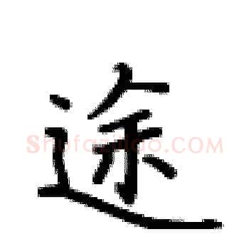 途硬笔楷书写法,摘自卢中南硬笔书法字帖