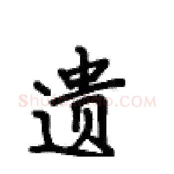 遗硬笔楷书写法,摘自卢中南硬笔书法字帖