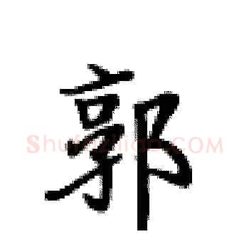 郭硬笔楷书写法,摘自卢中南硬笔书法字帖