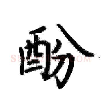 酚硬笔楷书写法,摘自卢中南硬笔书法字帖