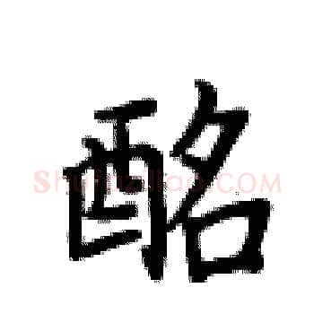 酩硬笔楷书写法,摘自卢中南硬笔书法字帖