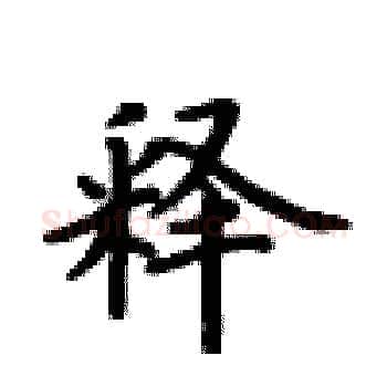 释硬笔楷书写法,摘自卢中南硬笔书法字帖