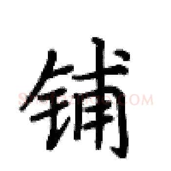 铺硬笔楷书写法,摘自卢中南硬笔书法字帖