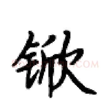 锨硬笔楷书写法,摘自卢中南硬笔书法字帖