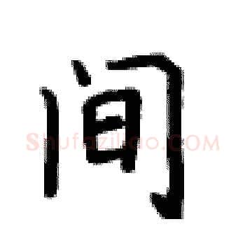 间硬笔楷书写法,摘自卢中南硬笔书法字帖