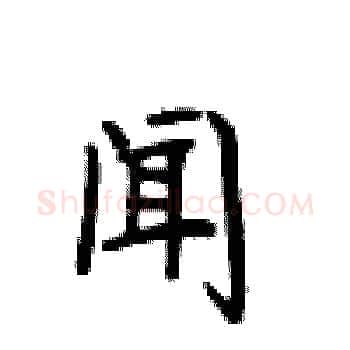 闻硬笔楷书写法,摘自卢中南硬笔书法字帖
