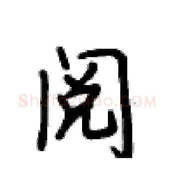 阅硬笔楷书写法,摘自卢中南硬笔书法字帖