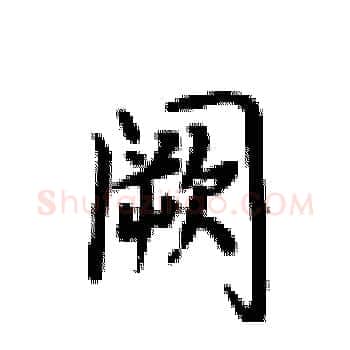 阙硬笔楷书写法,摘自卢中南硬笔书法字帖