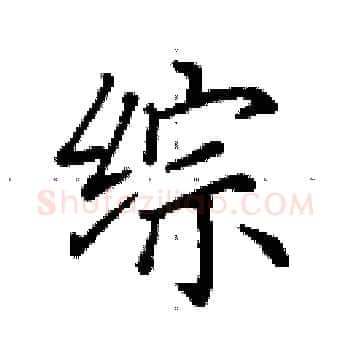 综硬笔楷书写法,摘自田英章硬笔书法字帖