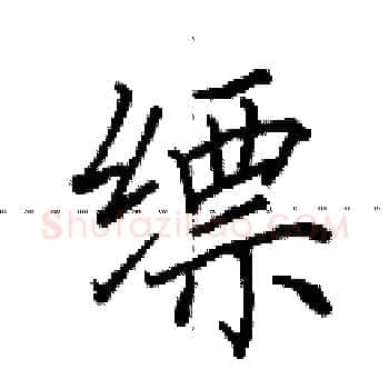 缥硬笔楷书写法,摘自田英章硬笔书法字帖