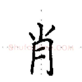 肖硬笔楷书写法,摘自田英章硬笔书法字帖