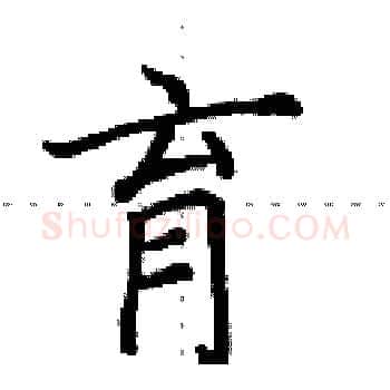 育硬笔楷书写法,摘自田英章硬笔书法字帖