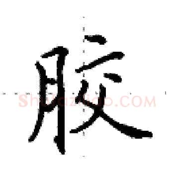 胶硬笔楷书写法,摘自田英章硬笔书法字帖