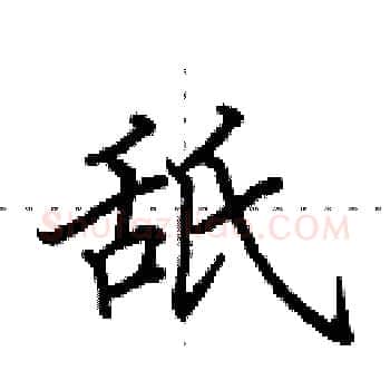 舐硬笔楷书写法,摘自田英章硬笔书法字帖
