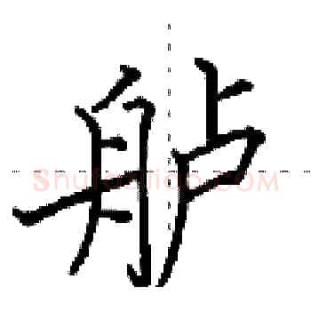 舻硬笔楷书写法,摘自田英章硬笔书法字帖