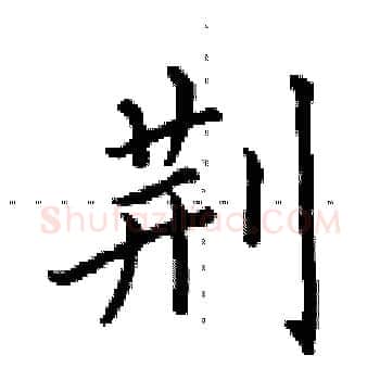 荆硬笔楷书写法,摘自田英章硬笔书法字帖