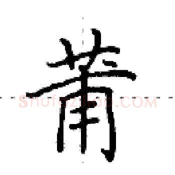 莆硬笔楷书写法,摘自田英章硬笔书法字帖