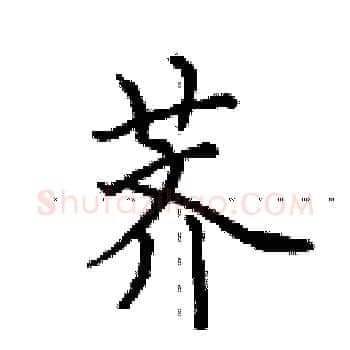 荠硬笔楷书写法,摘自田英章硬笔书法字帖