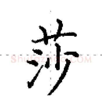莎硬笔楷书写法,摘自田英章硬笔书法字帖