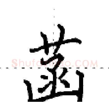 菡硬笔楷书写法,摘自田英章硬笔书法字帖