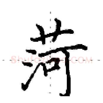菏硬笔楷书写法,摘自田英章硬笔书法字帖