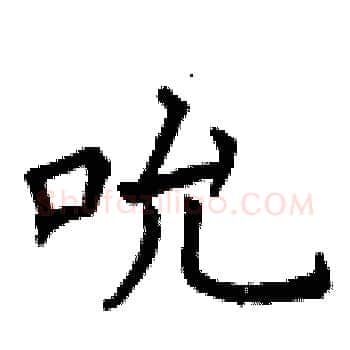 吮硬笔楷书写法,摘自曾庆福硬笔书法字帖