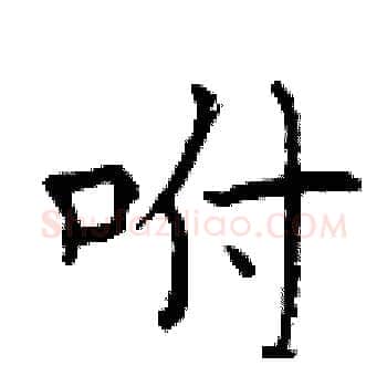 咐硬笔楷书写法,摘自曾庆福硬笔书法字帖