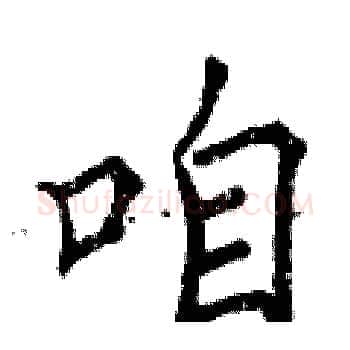 咱硬笔楷书写法,摘自曾庆福硬笔书法字帖