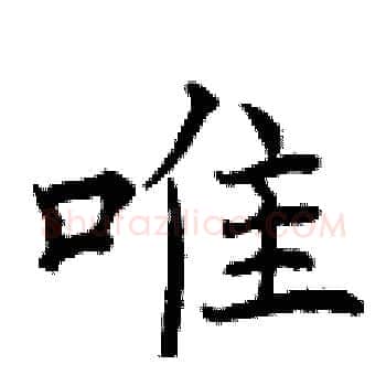 唯硬笔楷书写法,摘自曾庆福硬笔书法字帖