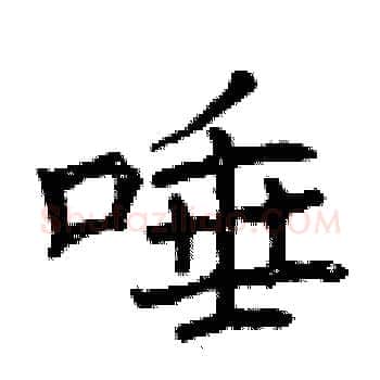 唾硬笔楷书写法,摘自曾庆福硬笔书法字帖