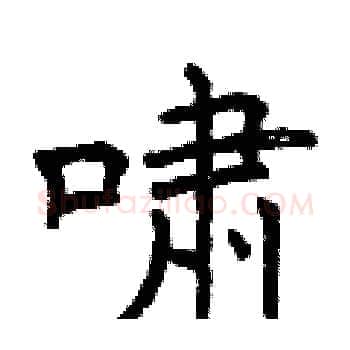 啸硬笔楷书写法,摘自曾庆福硬笔书法字帖