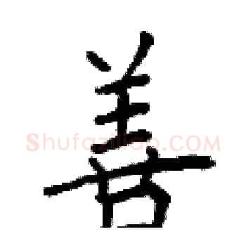 善硬笔楷书写法,摘自曾庆福硬笔书法字帖