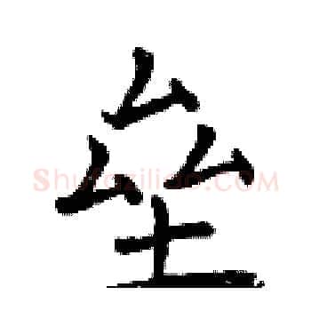 垒硬笔楷书写法,摘自曾庆福硬笔书法字帖