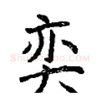 奕硬笔楷书写法,摘自曾庆福硬笔书法字帖