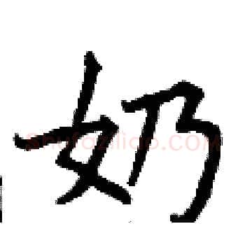 奶硬笔楷书写法,摘自曾庆福硬笔书法字帖