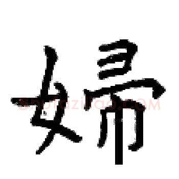 婦硬笔楷书写法,摘自曾庆福硬笔书法字帖