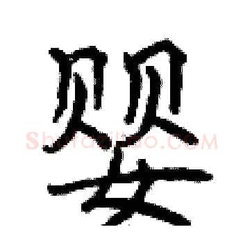 婴硬笔楷书写法,摘自曾庆福硬笔书法字帖