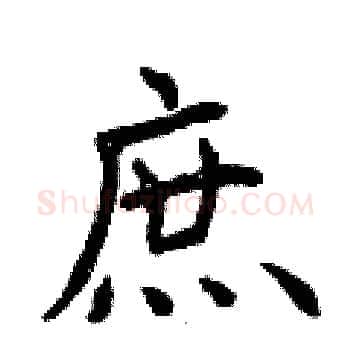 庶硬笔楷书写法,摘自曾庆福硬笔书法字帖