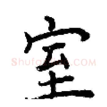 室硬笔楷书写法,摘自曾庆福硬笔书法字帖