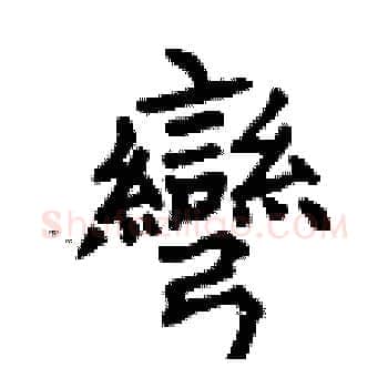 彎硬笔楷书写法,摘自曾庆福硬笔书法字帖